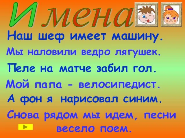 Наш ш еф им еет машину. Мы наловили ведр о ля гушек.