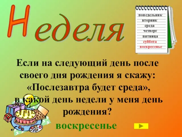 Н Если на следующий день после своего дня рождения я скажу: «Послезавтра