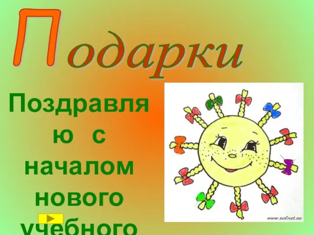 П одарки Поздравляю с началом нового учебного года!