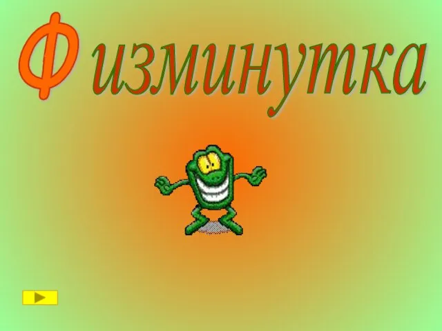 Ф изминутка