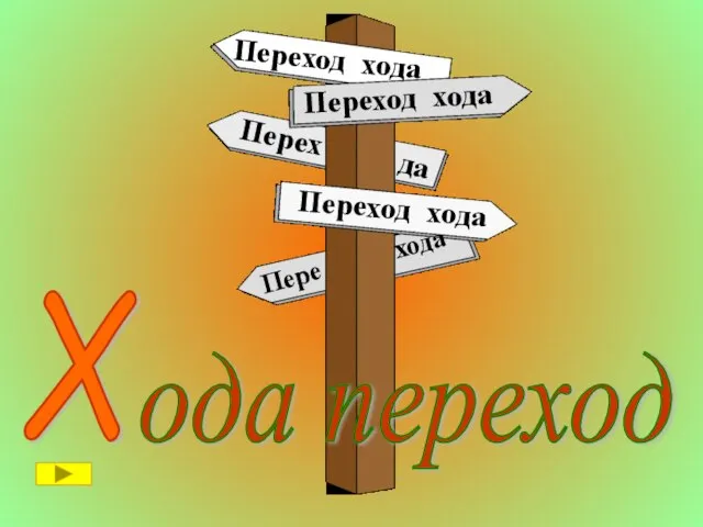 Х ода переход