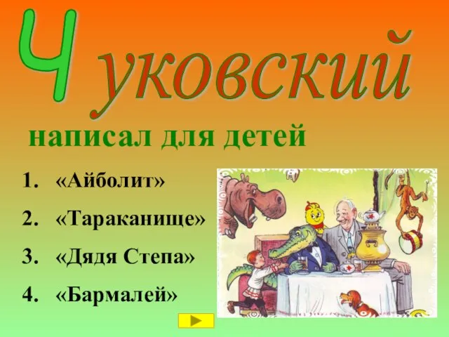 Ч уковский написал для детей «Айболит» «Тараканище» «Дядя Степа» «Бармалей»