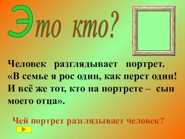 Э Человек разглядывает портрет. «В семье я рос один, как перст один!