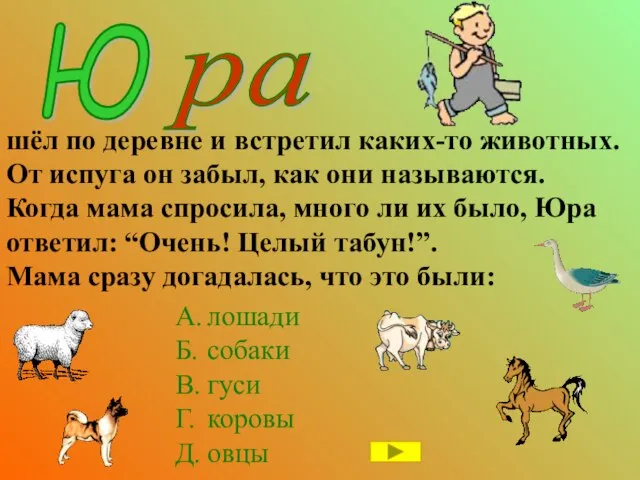 Ю шёл по деревне и встретил каких-то животных. От испуга он забыл,