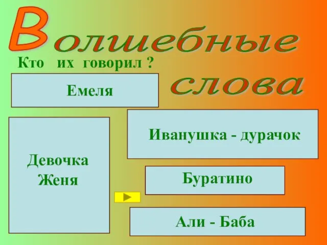 В Кто их говорил ? - По-щучьему веленью, по-моему хотенью - Сивка-бурка,