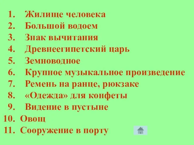 Жилище человека Большой водоем Знак вычитания Древнеегипетский царь Земноводное Крупное музыкальное произведение