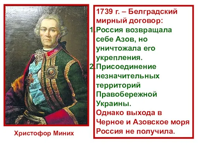 Христофор Миних 1739 г. – Белградский мирный договор: Россия возвращала себе Азов,