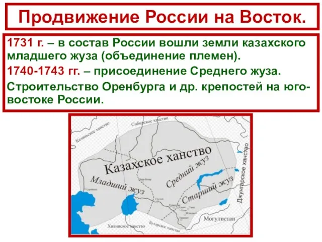 Продвижение России на Восток. 1731 г. – в состав России вошли земли