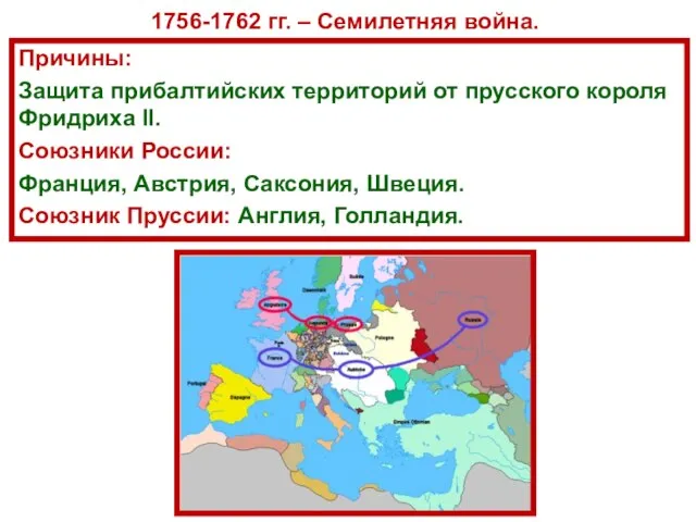 1756-1762 гг. – Семилетняя война. Причины: Защита прибалтийских территорий от прусского короля