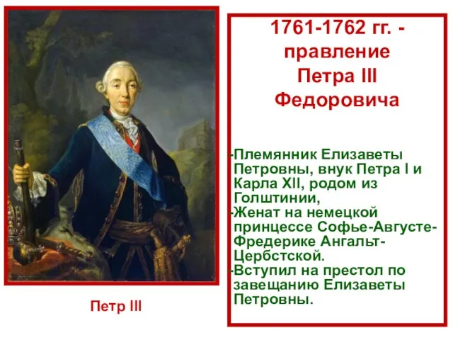 1761-1762 гг. - правление Петра III Федоровича Племянник Елизаветы Петровны, внук Петра