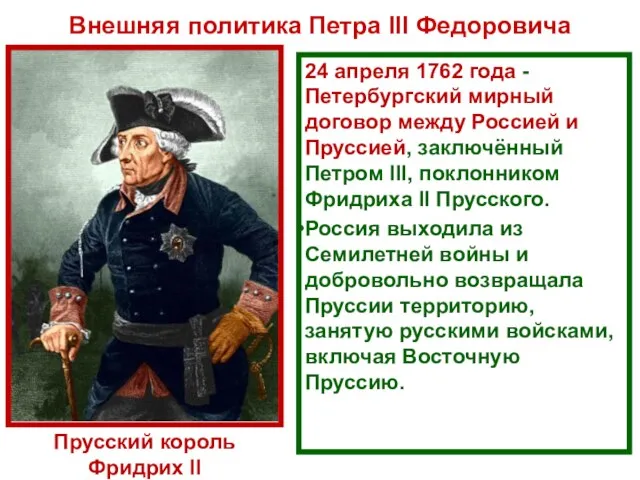 24 апреля 1762 года - Петербургский мирный договор между Россией и Пруссией,