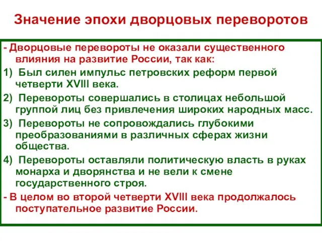 Значение эпохи дворцовых переворотов - Дворцовые перевороты не оказали существенного влияния на