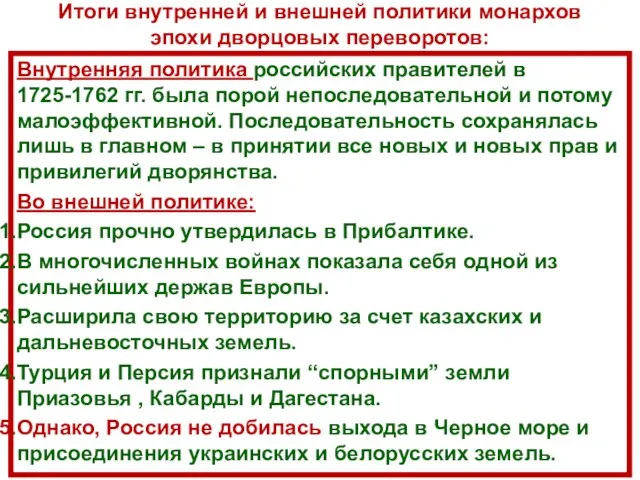 Итоги внутренней и внешней политики монархов эпохи дворцовых переворотов: Внутренняя политика российских