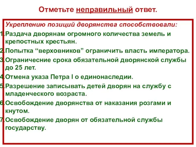 Отметьте неправильный ответ. Укреплению позиций дворянства способствовали: Раздача дворянам огромного количества земель