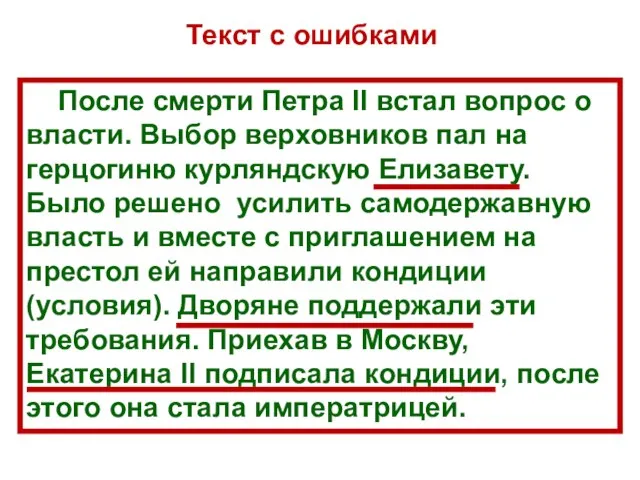 После смерти Петра ll встал вопрос о власти. Выбор верховников пал на