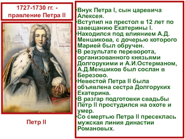 Внук Петра I, сын царевича Алексея. Вступил на престол в 12 лет