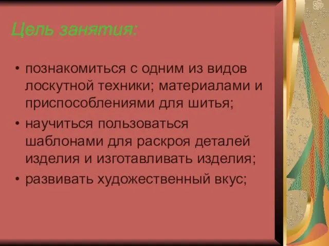 Цель занятия: познакомиться с одним из видов лоскутной техники; материалами и приспособлениями