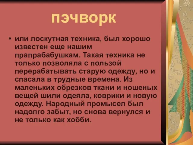 пэчворк или лоскутная техника, был хорошо известен еще нашим прапрабабушкам. Такая техника