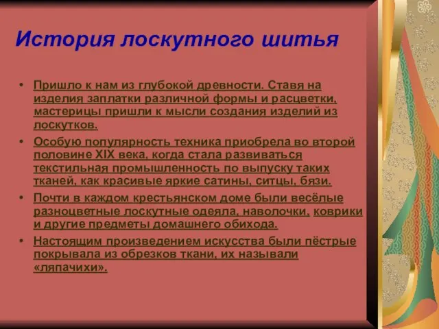 История лоскутного шитья Пришло к нам из глубокой древности. Ставя на изделия