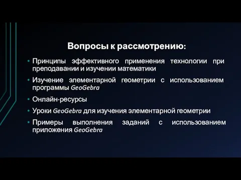 Вопросы к рассмотрению: Принципы эффективного применения технологии при преподавании и изучении математики