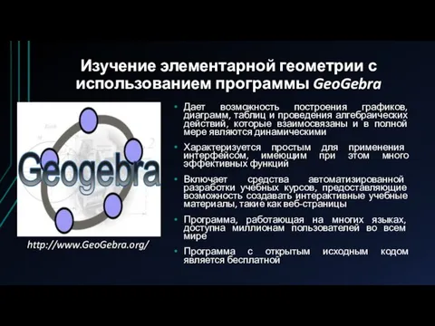 Изучение элементарной геометрии с использованием программы GeoGebra Дает возможность построения графиков, диаграмм,