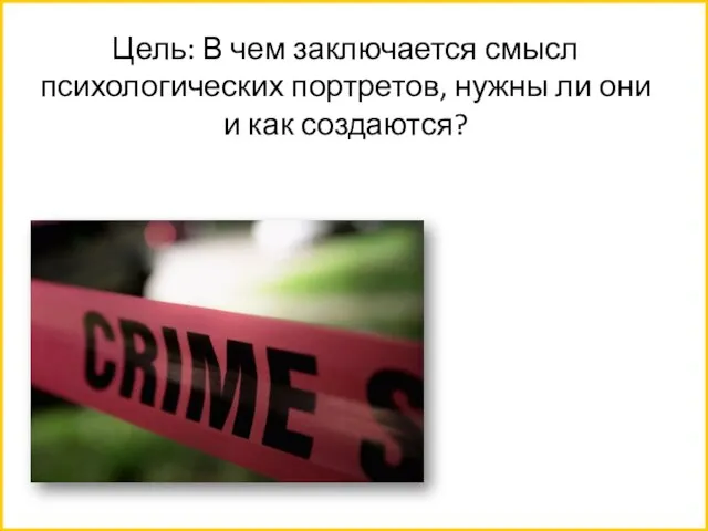 Цель: В чем заключается смысл психологических портретов, нужны ли они и как создаются?