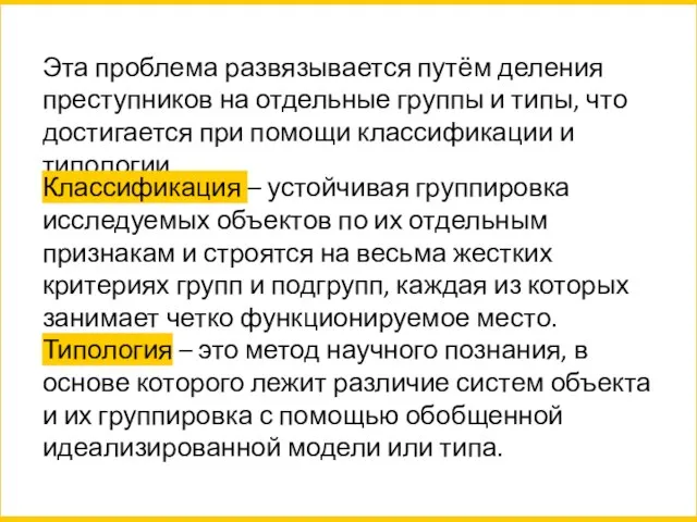 Эта проблема развязывается путём деления преступников на отдельные группы и типы, что