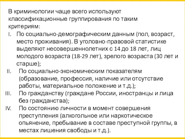 В криминологии чаще всего используют классификационные группирования по таким критериям: По социально-демографическим