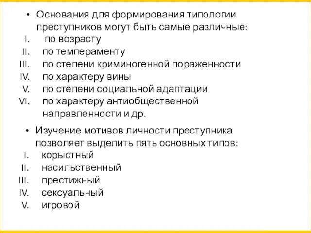 Основания для формирования типологии преступников могут быть самые различные: по возрасту по