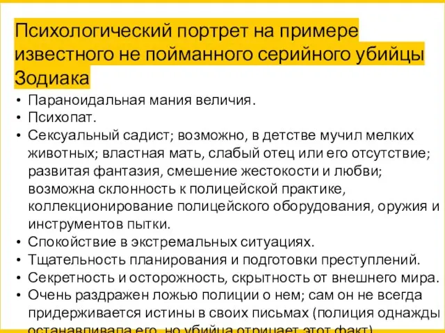 Психологический портрет на примере известного не пойманного серийного убийцы Зодиака Параноидальная мания