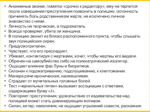 Анонимные звонки, пометки «срочно к редактору»; ему не терпится после совершения преступления