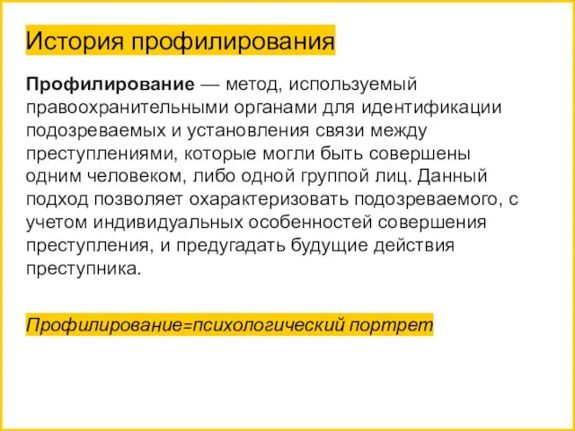 История профилирования Профилирование — метод, используемый правоохранительными органами для идентификации подозреваемых и