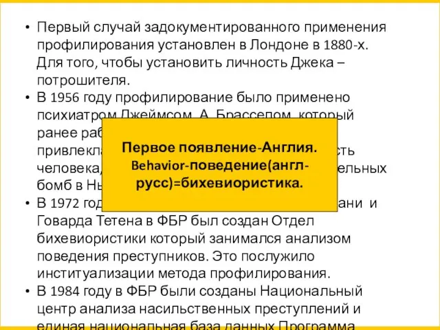 Первый случай задокументированного применения профилирования установлен в Лондоне в 1880-х. Для того,