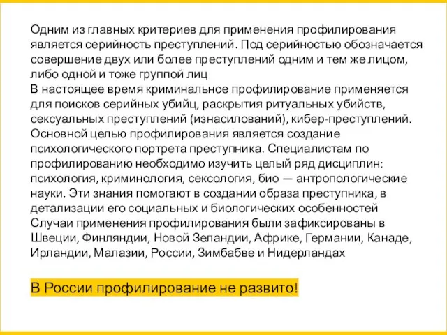 Одним из главных критериев для применения профилирования является серийность преступлений. Под серийностью