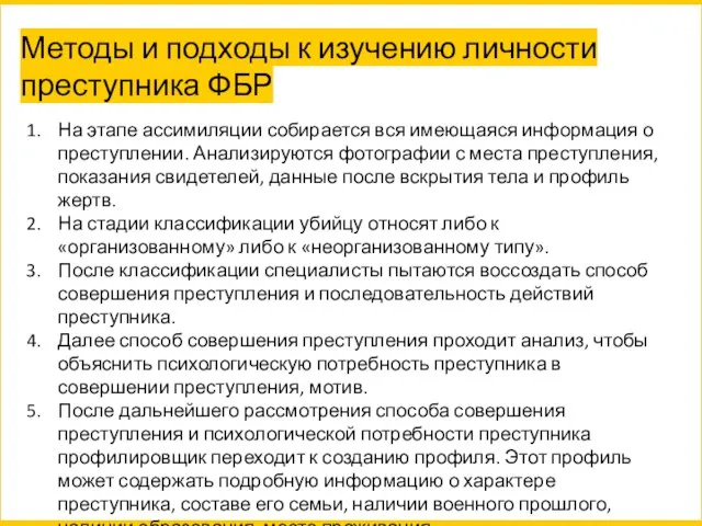 Методы и подходы к изучению личности преступника ФБР На этапе ассимиляции собирается