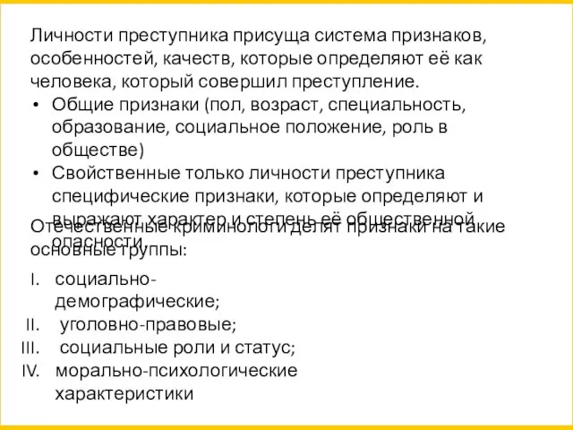 Личности преступника присуща система признаков, особенностей, качеств, которые определяют её как человека,