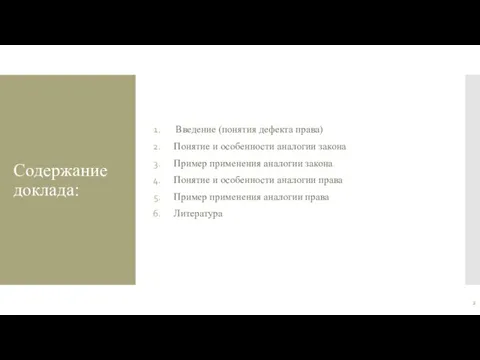 Содержание доклада: Введение (понятия дефекта права) Понятие и особенности аналогии закона Пример