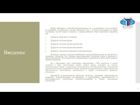 Введение Право призвано к чёткой регламентации, но, к сожалению, этот институт не