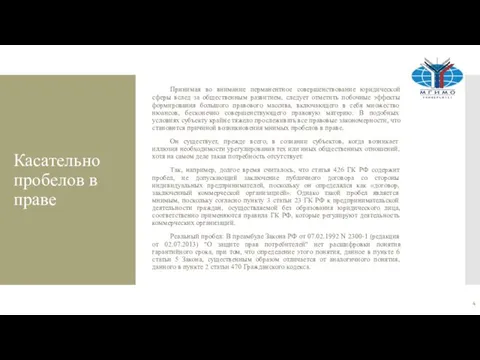 Касательно пробелов в праве Принимая во внимание перманентное совершенствование юридической сферы вслед