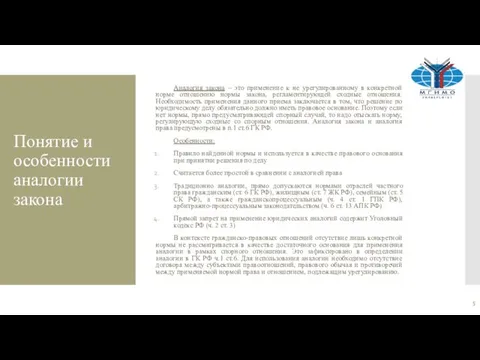 Понятие и особенности аналогии закона Аналогия закона – это применение к не