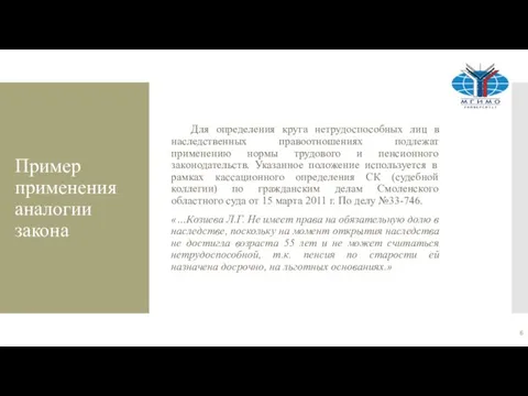 Пример применения аналогии закона Для определения круга нетрудоспособных лиц в наследственных правоотношениях