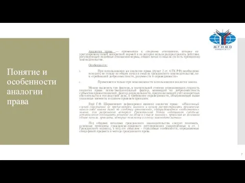 Понятие и особенности аналогии права Аналогия права — применение к спорному отношению,