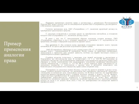 Пример применения аналогии права Примером применения аналогии права в соответствии с упомянутым