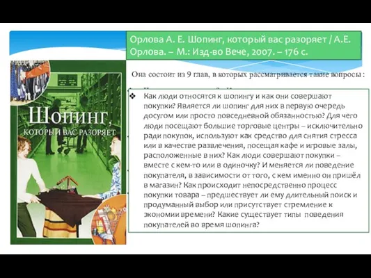 Орлова А. Е. Шопинг, который вас разоряет / А.Е. Орлова. – М.: