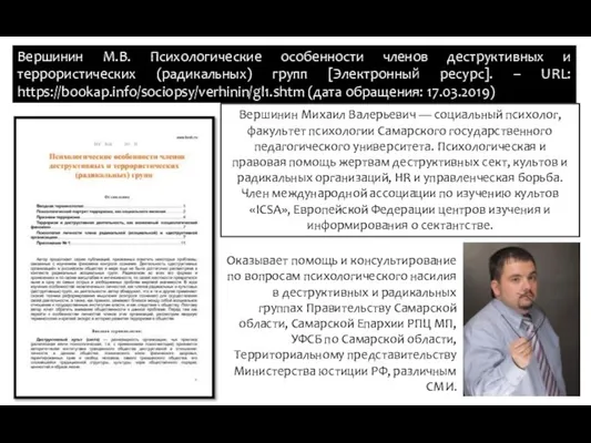 Вершинин М.В. Психологические особенности членов деструктивных и террористических (радикальных) групп [Электронный ресурс].