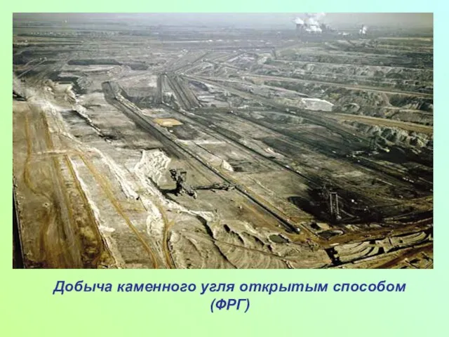 Добыча каменного угля открытым способом (ФРГ)