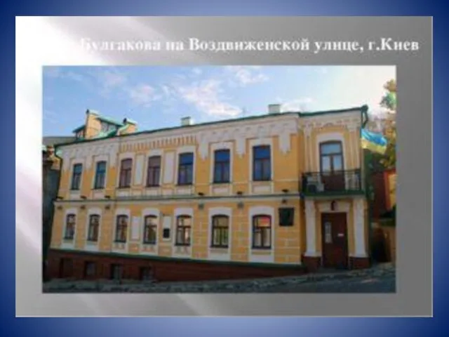 Дом Булгакова на Воздвиженской улице, г.Киев