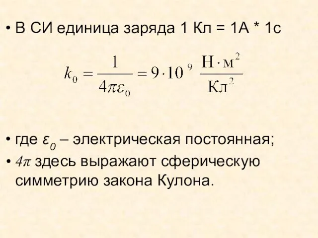 В СИ единица заряда 1 Кл = 1А * 1с где ε0