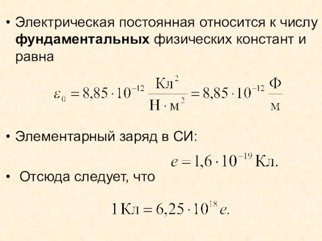 Электрическая постоянная относится к числу фундаментальных физических констант и равна Элементарный заряд