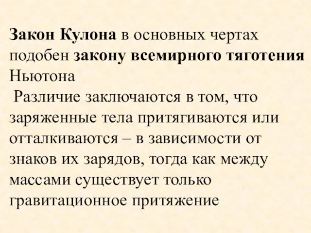 Закон Кулона в основных чертах подобен закону всемирного тяготения Ньютона Различие заключаются